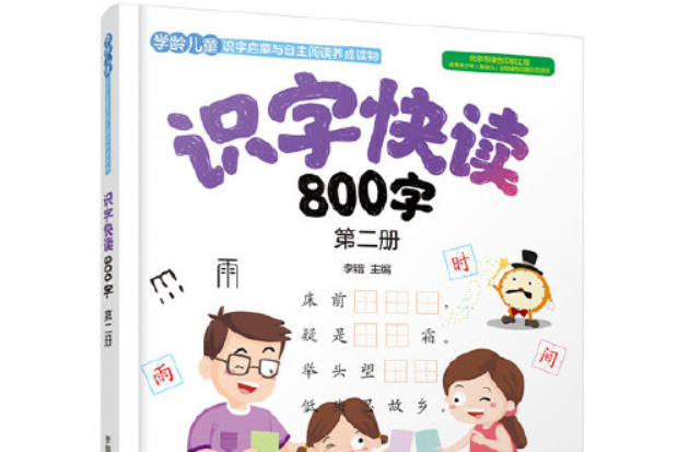 識字快讀800字-第二冊