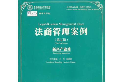 法商管理案例-第五輯， The 5th series-新興產業篇， Emerging industries