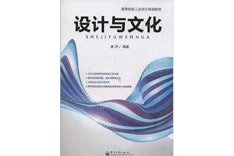 高等院校工業設計規劃教材：設計與文化