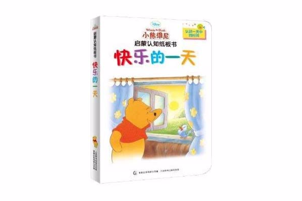 小熊維尼啟蒙認知紙板書：快樂的一天