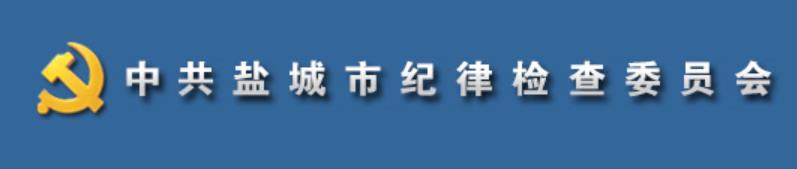 中國共產黨鹽城市紀律檢查委員會