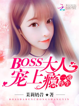 一遇終生：BOSS大人寵上癮