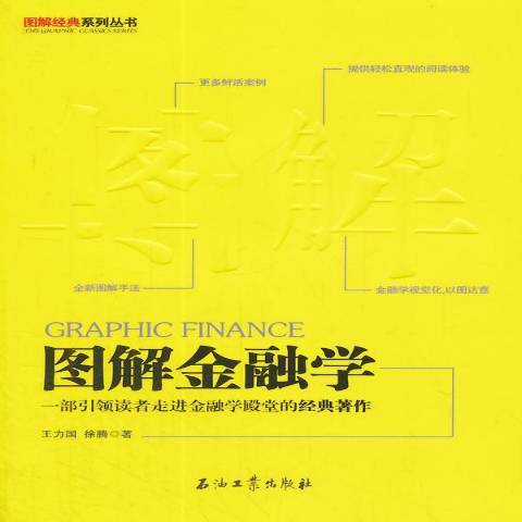 圖解金融學(2015年石油工業出版社出版的圖書)