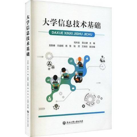 大學信息技術基礎(2021年浙江工商大學出版社出版的圖書)