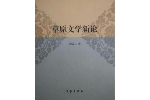 草原文學新論