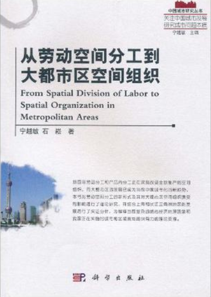 從勞動空間分工到大都市區空間組織