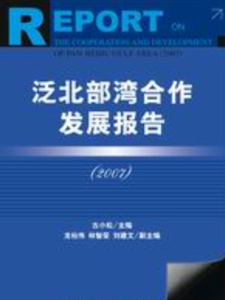 泛北部灣合作發展報告(2007)