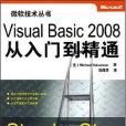 微軟技術叢書·Visual Basic 2008從入門到精通