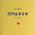 故宮珍藏善本：陰陽五要奇書