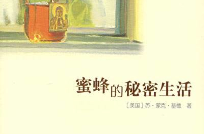 蜜蜂的秘密生活(蘇·蒙克·基德所著圖書)