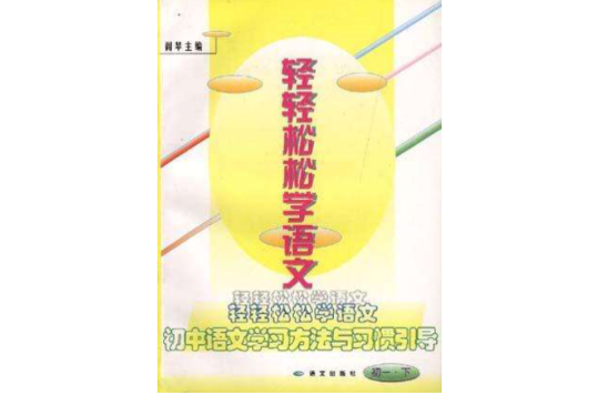 輕輕鬆鬆學語文--國中語文學習方法與習慣引導（初一·上）