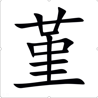 堇(漢字)