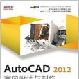 AutoCAD 2012室內設計與製作技能基礎教程