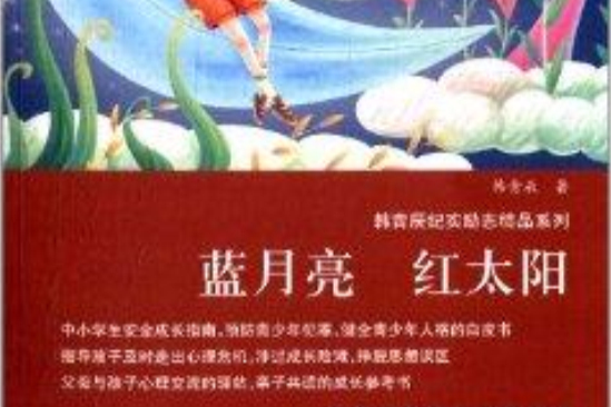 韓青辰紀實勵志精品系列：藍月亮紅太陽