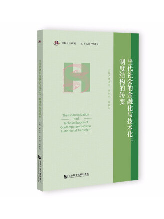 當代社會的金融化與技術化：制度結構的轉變