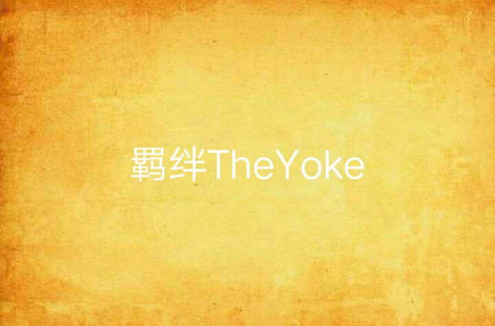 羈絆TheYoke