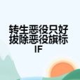 轉生惡役只好拔除惡役旗標IF