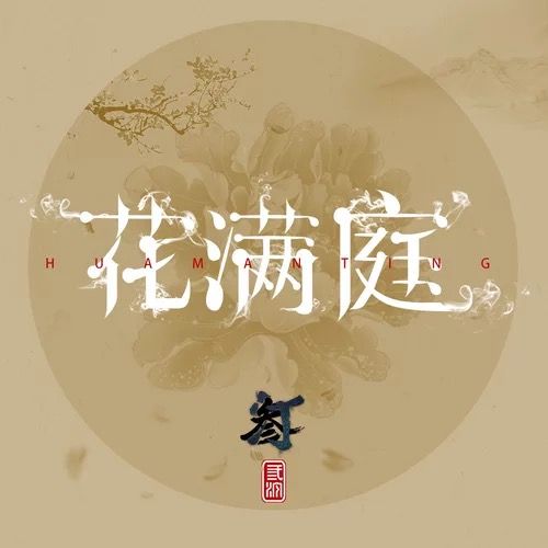 花滿庭(秋仁演唱的歌曲)