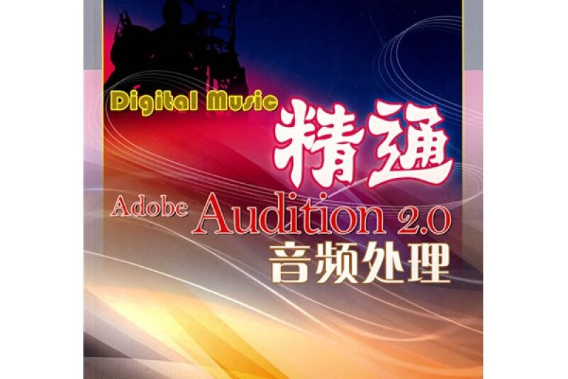 精通Adobe Audition 2.0音頻處理