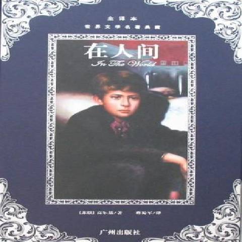 在人間(2006年廣州出版社出版的圖書)