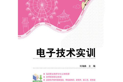 電子技術實訓(2016年電子工業出版社的圖書)