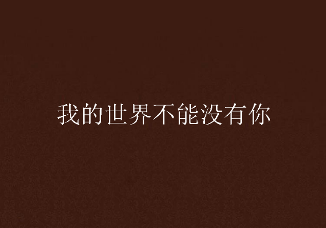 我的世界不能沒有你(網路小說)