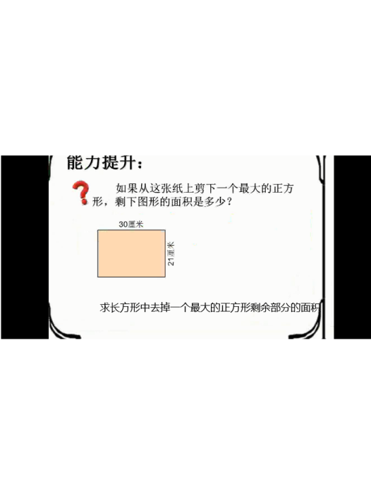 求長方形中去掉一個最大的正方形剩餘部分的面積