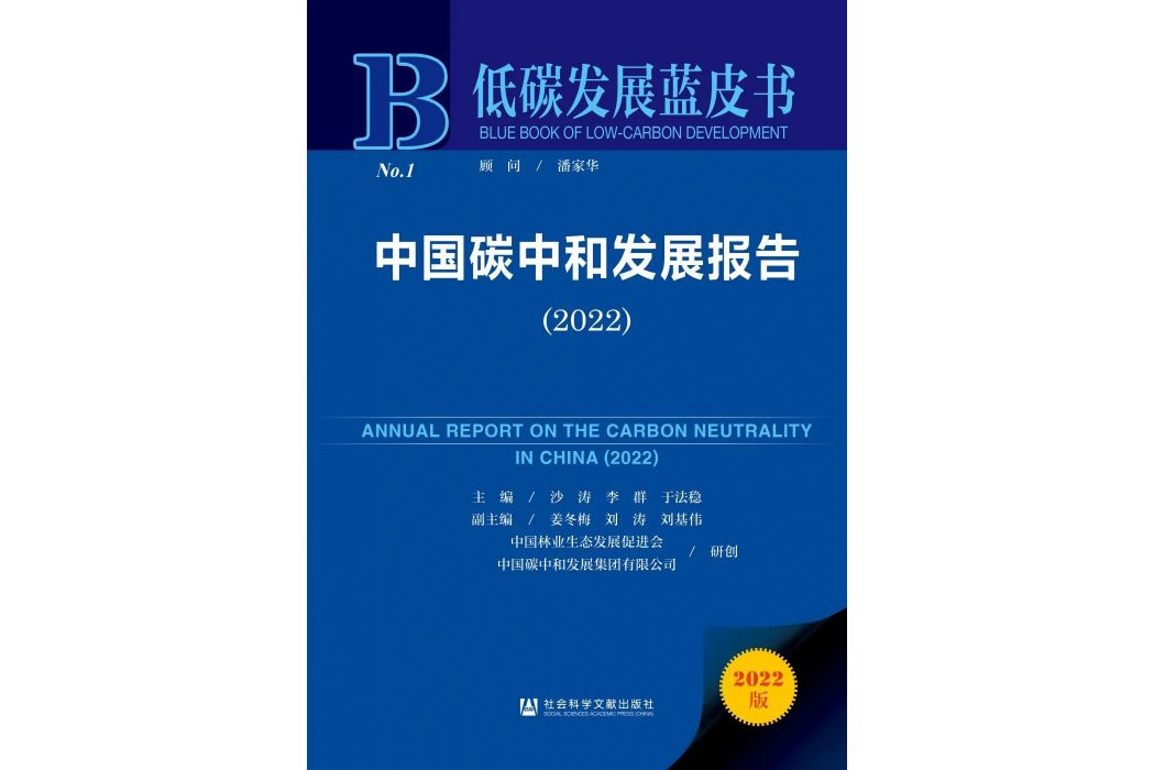 中國碳中和發展報告(2022)(2022年社會科學文獻出版社出版的圖書)