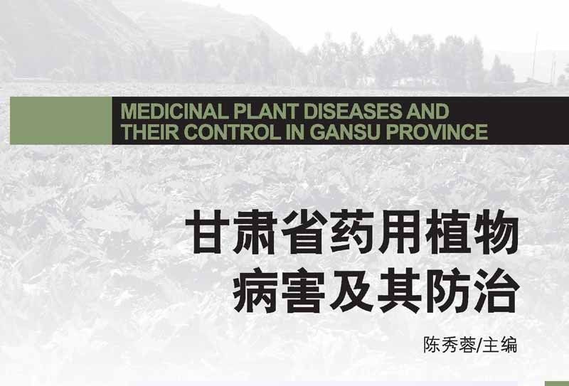 甘肅省藥用植物病害及其防治