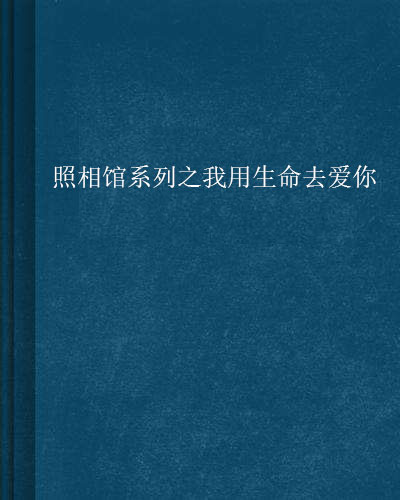 照相館系列之我用生命去愛你