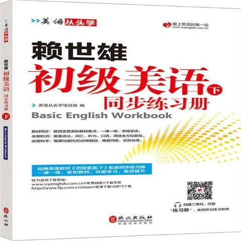 賴世雄初級美語同步練習冊下