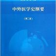 高等醫藥院校教材：中外醫學史綱要