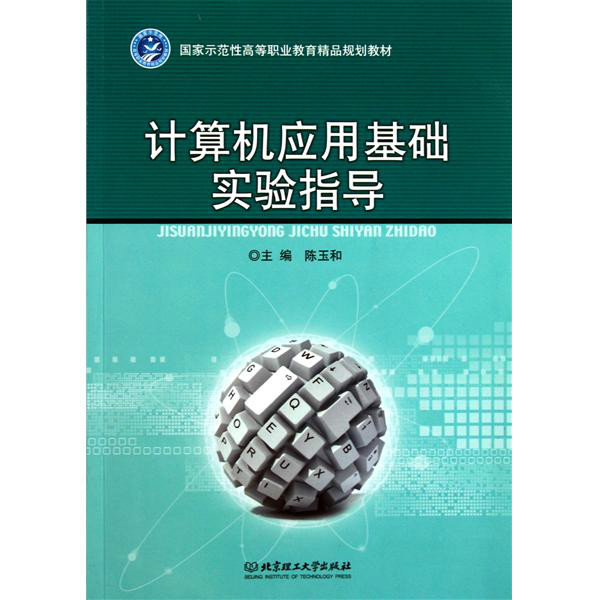 高等學校計算機套用規劃教材：計算機基礎習題與實驗指導