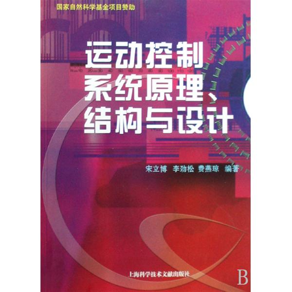 運動控制系統原理、結構與設計