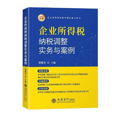 企業所得稅納稅調整實務與案例：2021年版