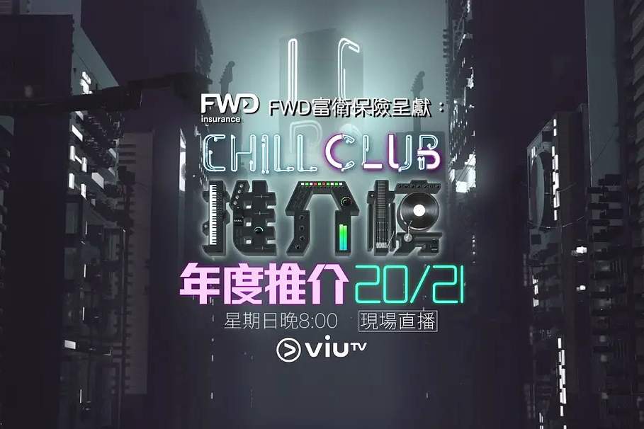 Chill Club 推介榜年度推介 20/21