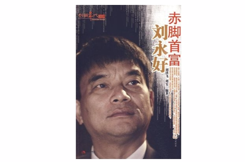 赤腳首富劉永好(赤腳首富劉永好：千元起家到《福布斯》排行榜首富)