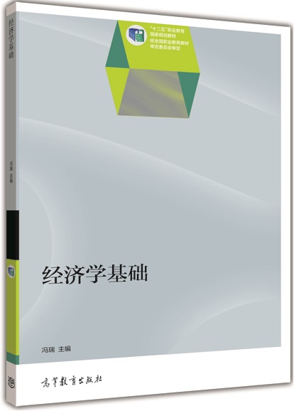 經濟學基礎(2014年高等教育出版社出版教材馮瑞)