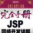 完全手冊JSP網路開發詳解