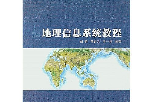 地理信息系統教程(2002年武漢大學出版社出版的圖書)