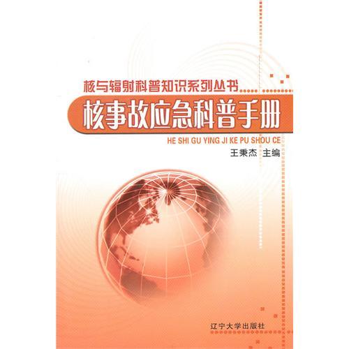 核與輻射科普知識系列叢書