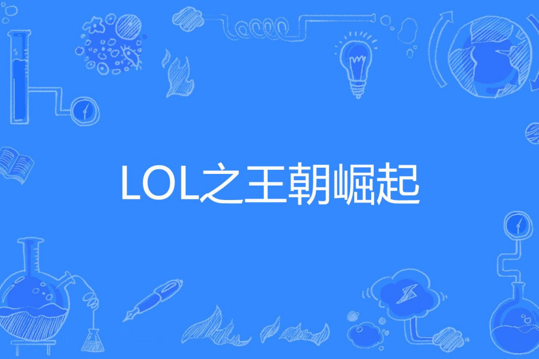 LOL之王朝崛起