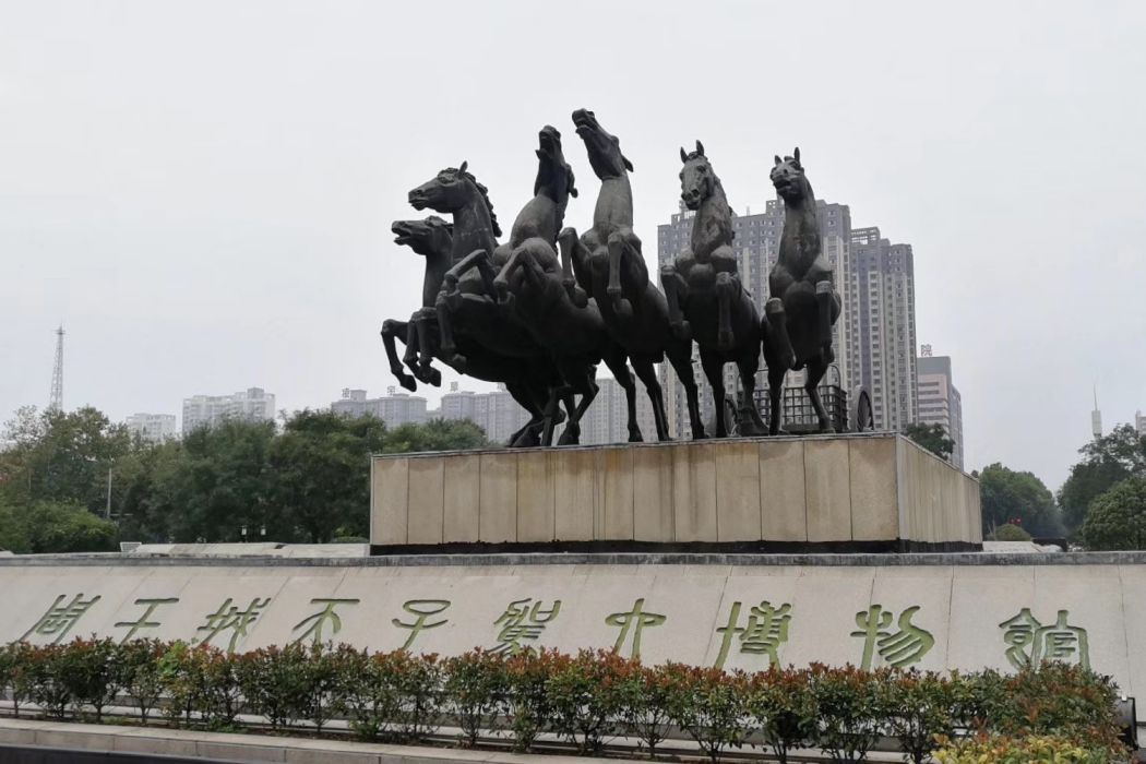 洛陽周王城天子駕六博物館(周王城天子駕六博物館)