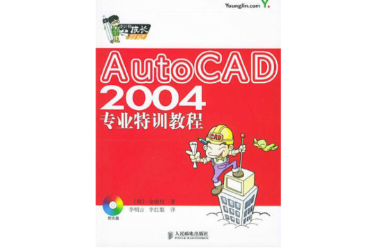 AutoCAD 2004專業特訓教程