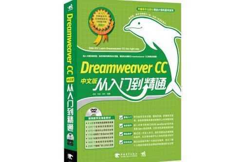 Dreamweaver CC中文版從入門到精通