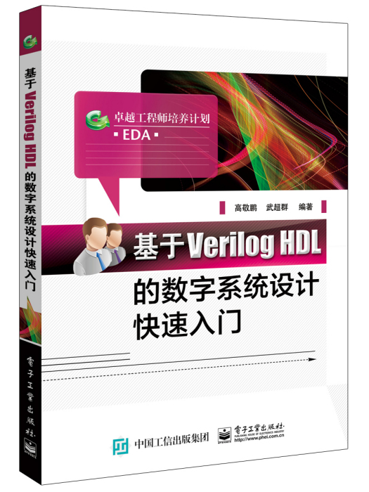 基於Verilog HDL的數字系統設計快速入門