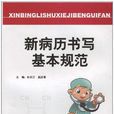 新病曆書寫基本規範