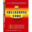 內蒙古公務員錄用考試專用教材全真模擬預測試卷公共基礎知識