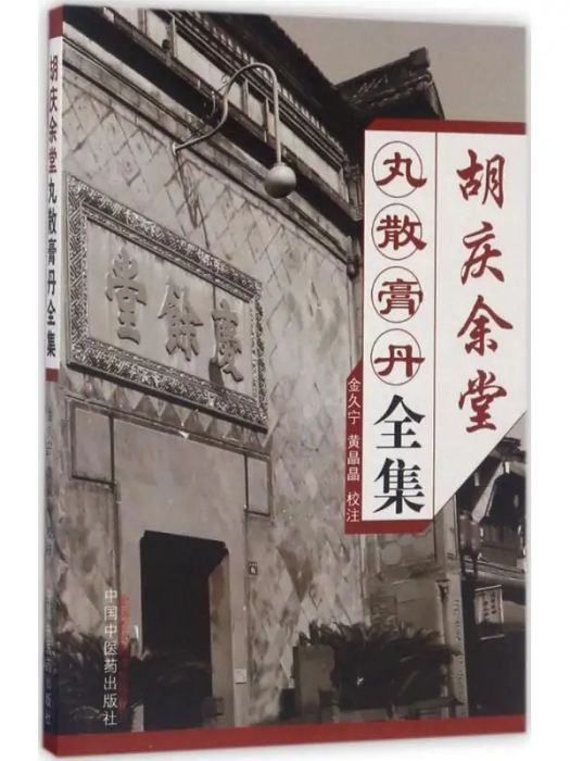 胡慶余堂丸散膏丹全集(2017年中國中醫藥出版社出版的圖書)