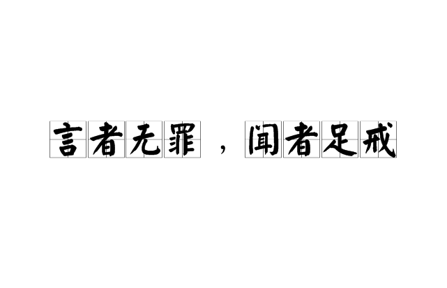 言者無罪﹐聞者足戒(言者無罪﹐聞者足戒)